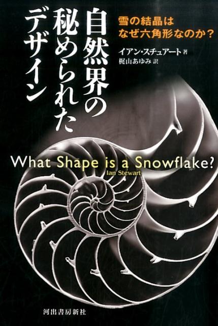 美しい「かたち」や「パターン」に潜む法則とは？シマウマの縞、砂丘や波の形、貝殻の模様、惑星の軌道…。対称性やフラクタル、カオスなど、自然界の美を支配する数学的秩序とは？人気サイエンスライターによる、世界を見る目が変わる名著！