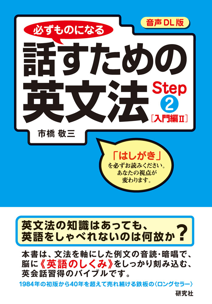 【音声DL版】必ずものになる　話すための英文法　Step ②［入門編Ⅱ］ 書影