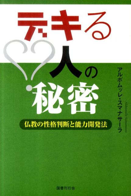 デキる人の秘密 仏教の性格判断と能力開発法 [ アルボムッレ・スマナサーラ ]