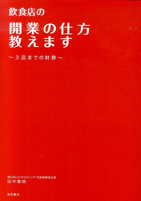 開業資金の集めかた、税務調査の実態は？消費税アップの対策は？売上高・人件費予測、ブラッスリー、串揚げ店、うどん居酒屋の開業事例ｅｔｃ．外食業の“財務”をわかりやすく解説！！