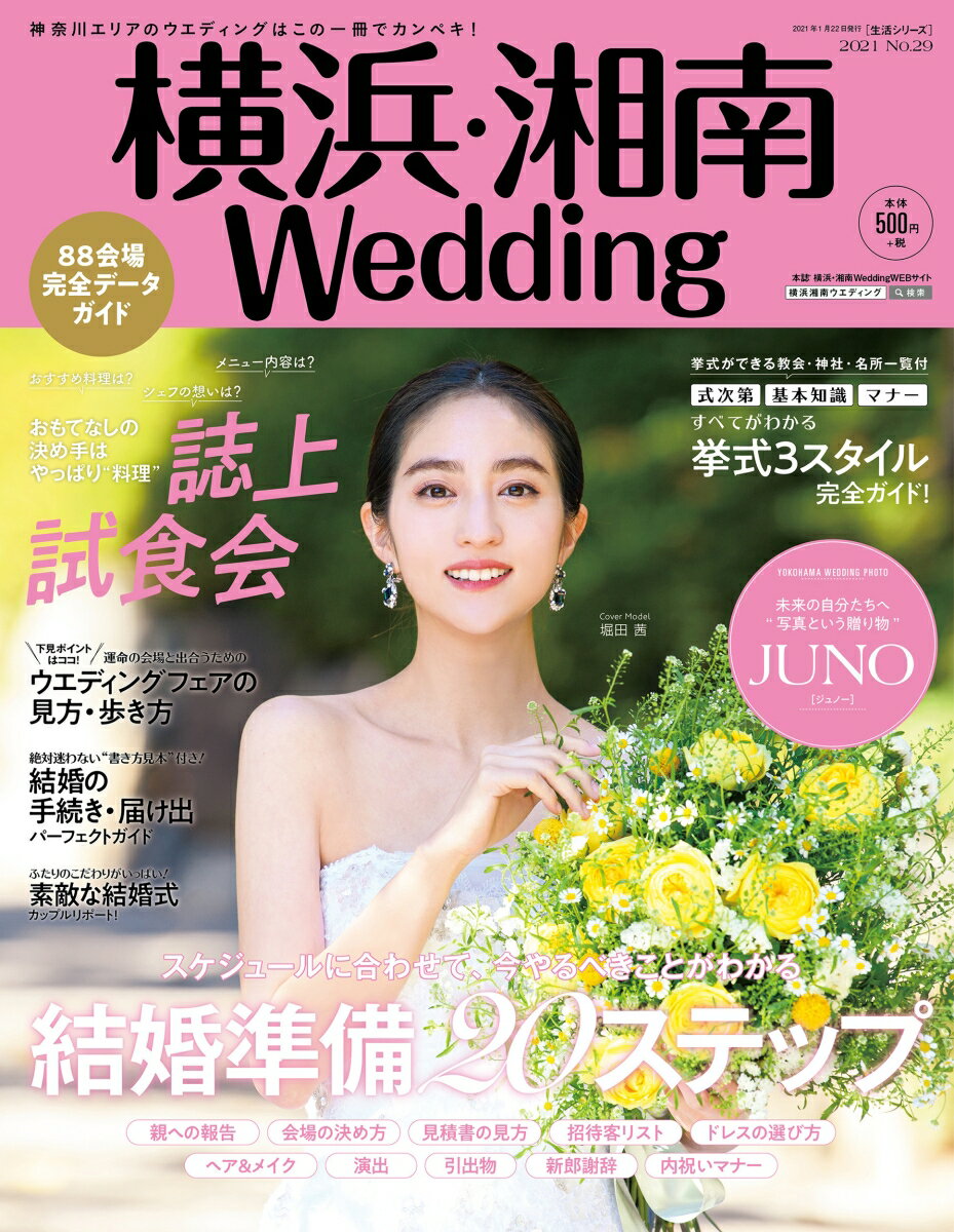 横浜・湘南Wedding　No．29 （生活シリーズ） 