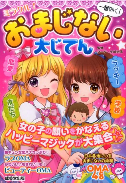 ミラクル！おまじない大じてん [ マーク・矢崎　治信 ]
