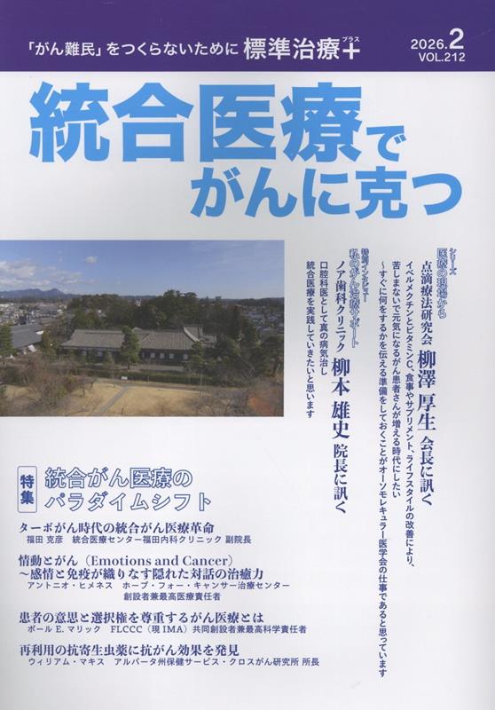 統合医療でがんに克つ（VOL.212）