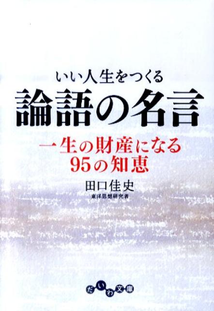 いい人生をつくる論語の名言