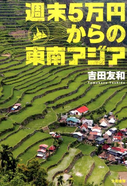 週末5万円からの東南アジア