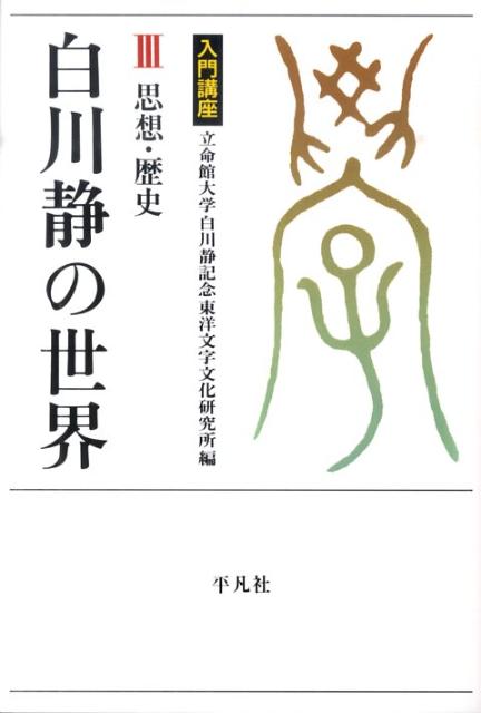 白川静の世界(3) 入門講座 思想・歴史 (立命...の商品画像