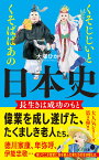 くそじじいとくそばばあの日本史　長生きは成功のもと （ポプラ新書　222） [ 大塚　ひかり ]