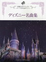 華麗なるピアニスト ～ステージを彩る豪華アレンジ～ ディズニー名曲集