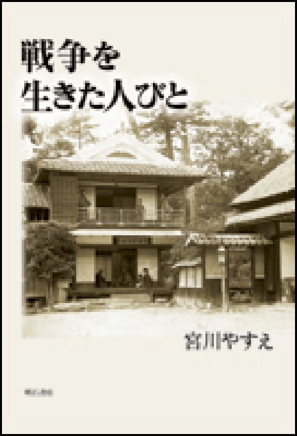 戦争を生きた人びと