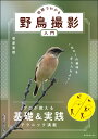 図解でわかる野鳥撮影入門 菅原 貴徳