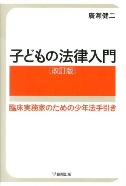 子どもの法律入門改訂版
