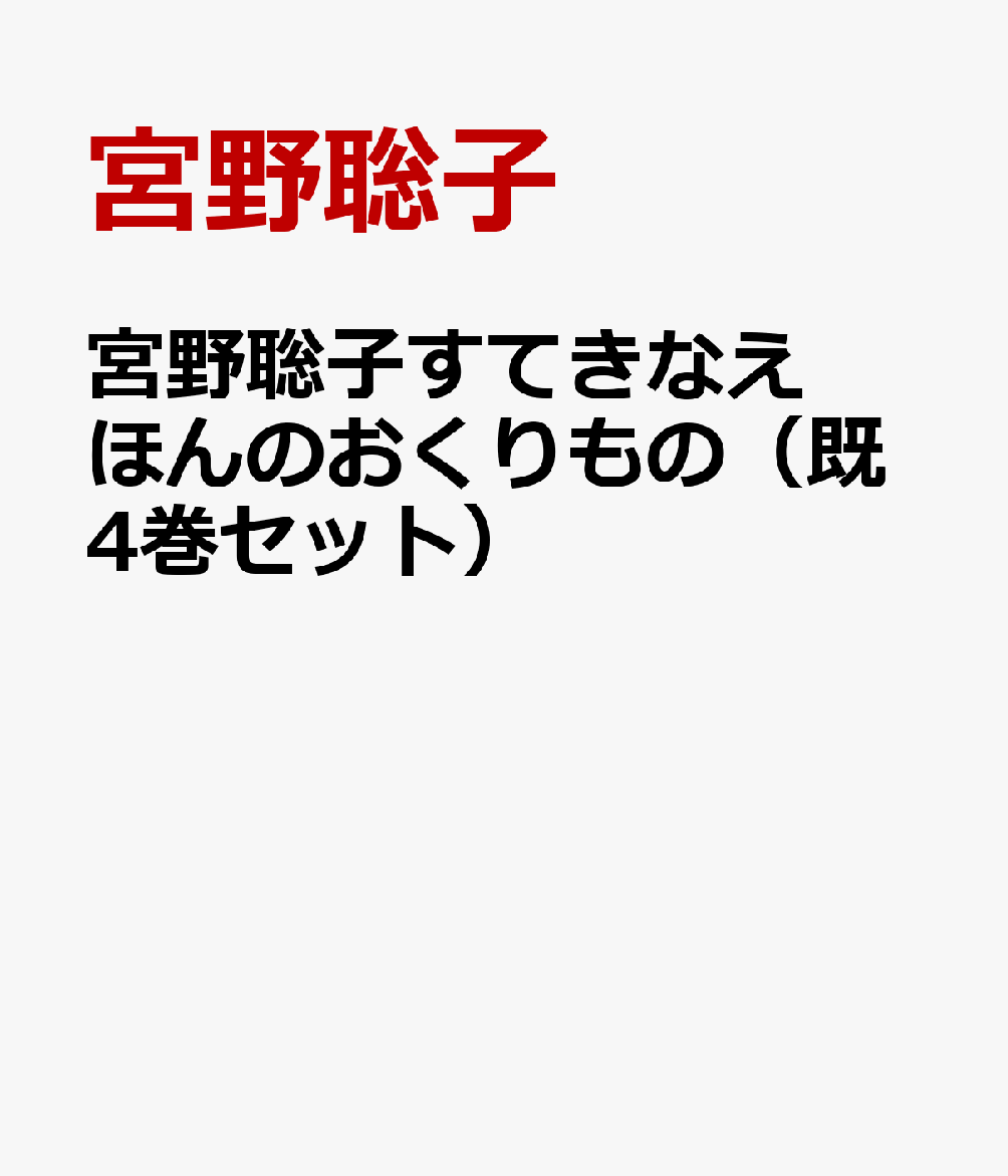 宮野聡子すてきなえほんのおくりもの（既4巻セット）