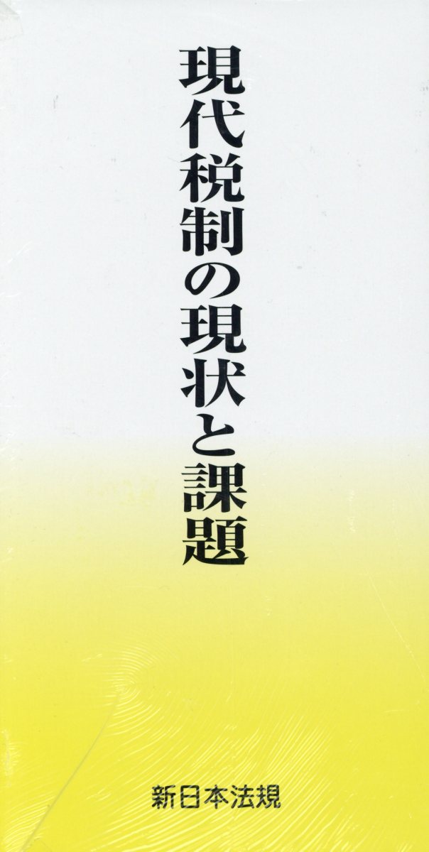現代税制の現状と課題（全4巻セット）