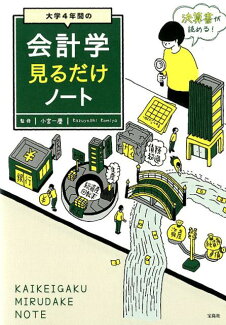 大学4年間の会計学見るだけノートの表紙