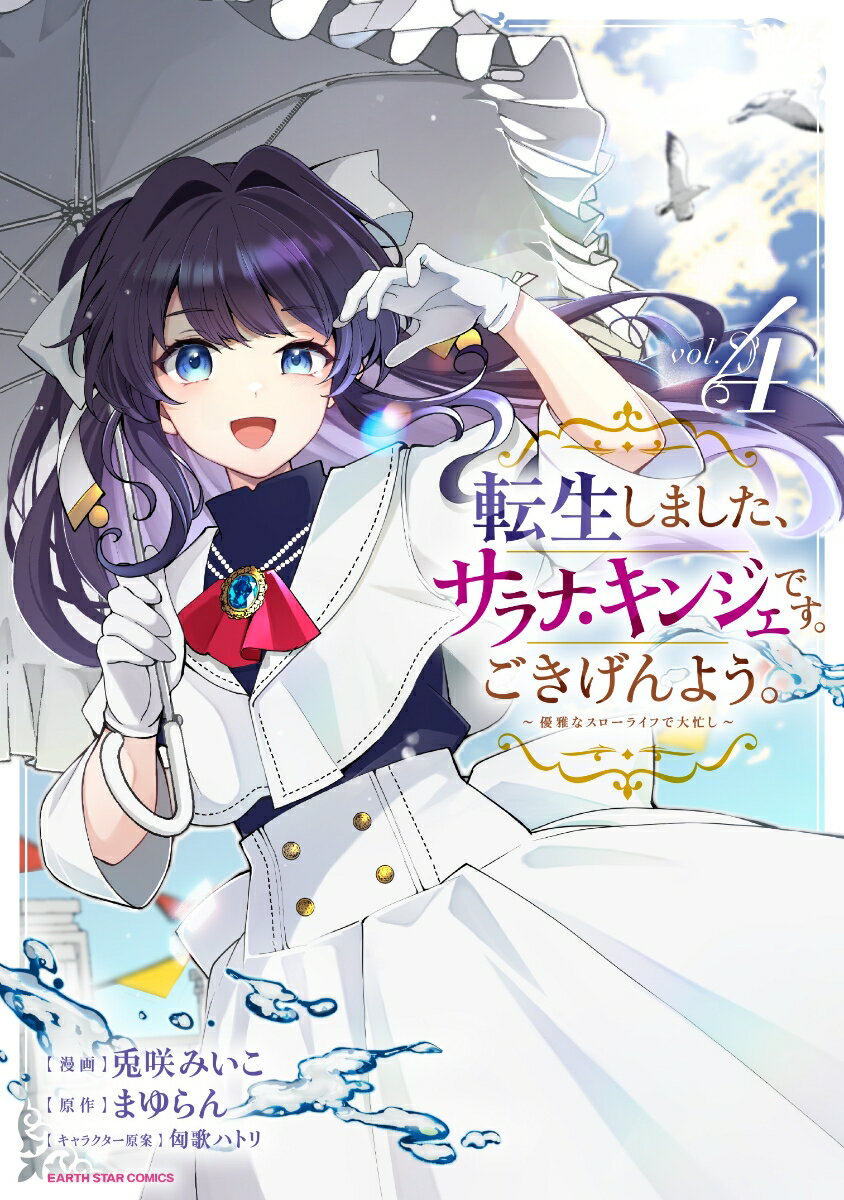 転生しました、サラナ・キンジェです。ごきげんよう。　〜優雅なスローライフで大忙し〜（4）