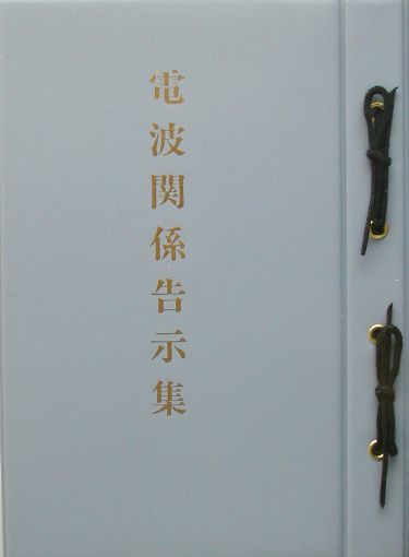 電波関係告示集（電略コク）