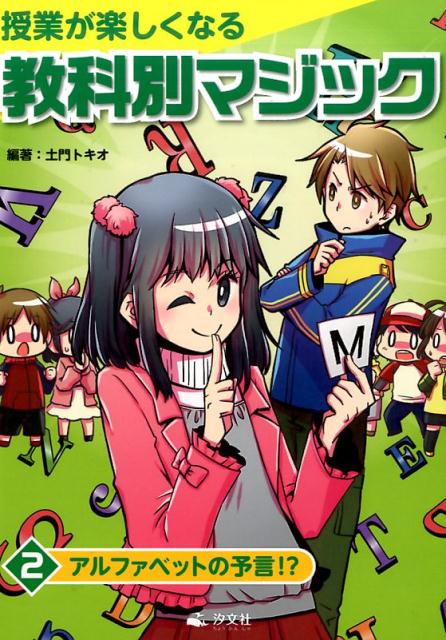 授業が楽しくなる教科別マジック（2）