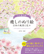 心が落ち着く癒しのぬり絵〜日本の風景と花々〜