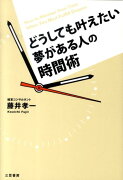 どうしても叶えたい夢がある人の時間術