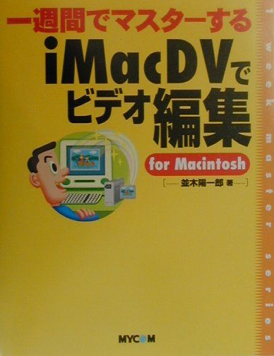一週間でマスターするiMac　DV（ディーヴイ）でビデオ編集