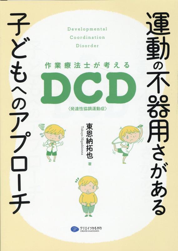 ボタンをつけるのに時間がかかる、文字をていねいに書くことやボール遊びが苦手、体育に参加したがらない…運動の不器用さで困っている子どもたちがいませんか？運動が苦手な子どもたちがもっと楽しく生活できるように。ＤＣＤ（発達性協調運動症）の基本的な知識から運動の不器用さの捉え方、アプローチの流れとポイント、個別と集団の実践事例…課題の工夫や環境調整など、周りが変わることで子どもの力は十分に発揮できる！「子どもが輝く環境づくり」を提案！