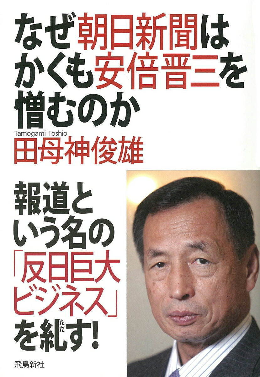 なぜ朝日新聞はかくも安倍晋三を憎むのか [ 田母神　俊雄 ]