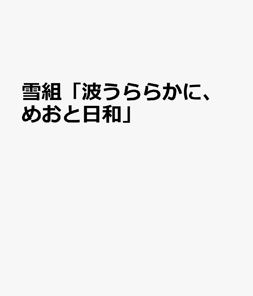 雪組「波うららかに、めおと日和」
