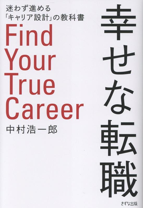 幸せな転職