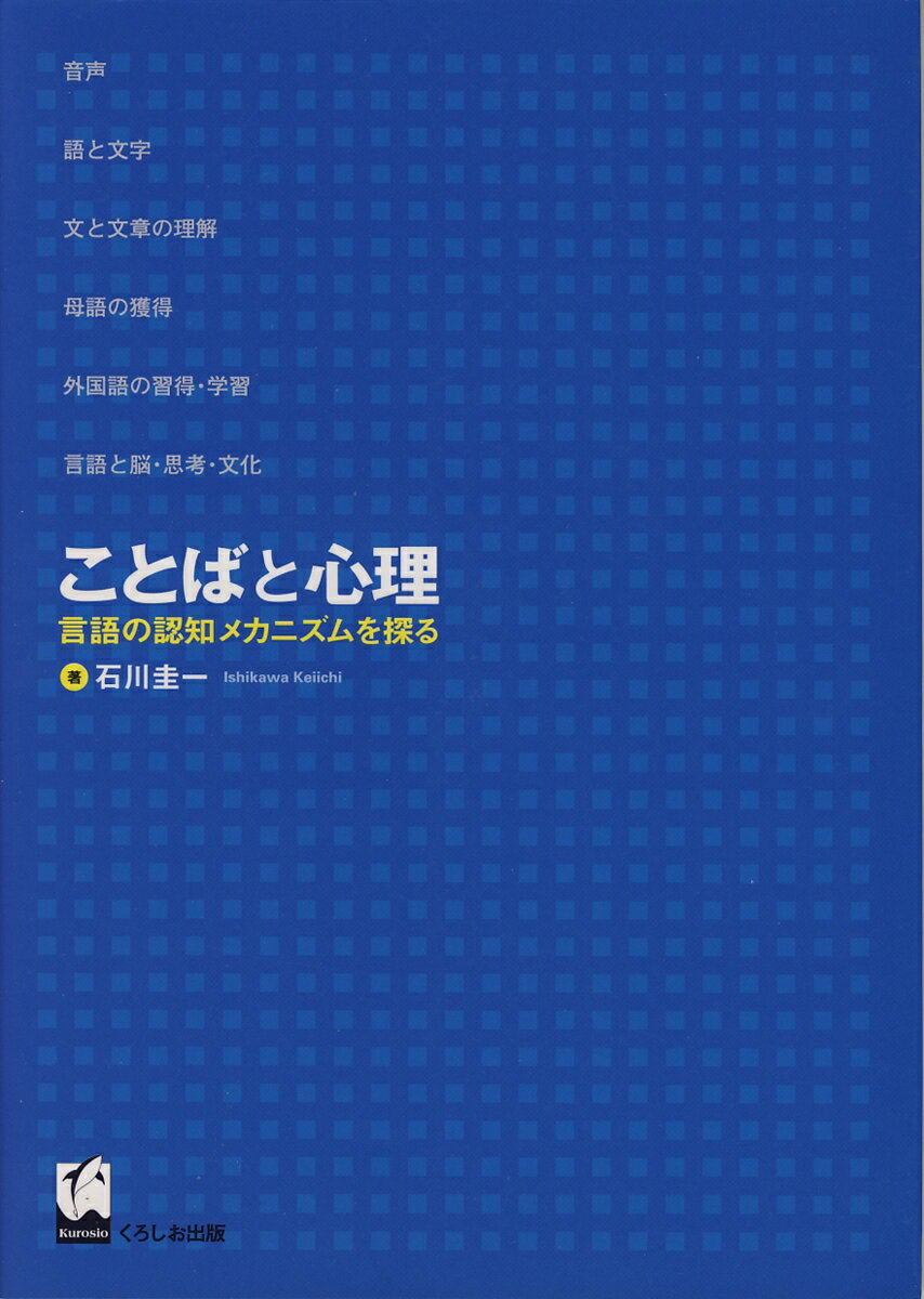 ことばと心理 言語の認知メカニズムを探る [ 石川　圭一 ]