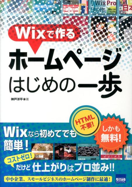 Wixで作るホームページはじめの一歩 [ 神戸洋平 ]