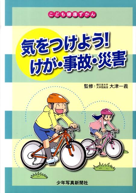 気をつけよう！けが・事故・災害