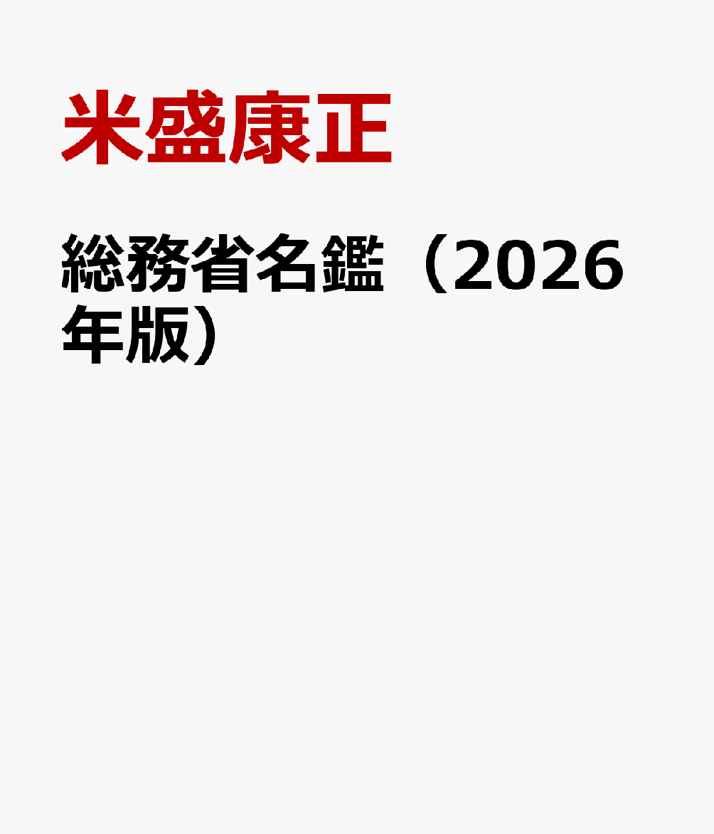 総務省名鑑（2026年版） [ 米盛康正 ]