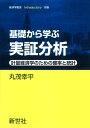 基礎から学ぶ 実証分析 計量経済学のための確率と統計 （経済学叢書Introductory　別巻） [ 丸茂　幸平 ]