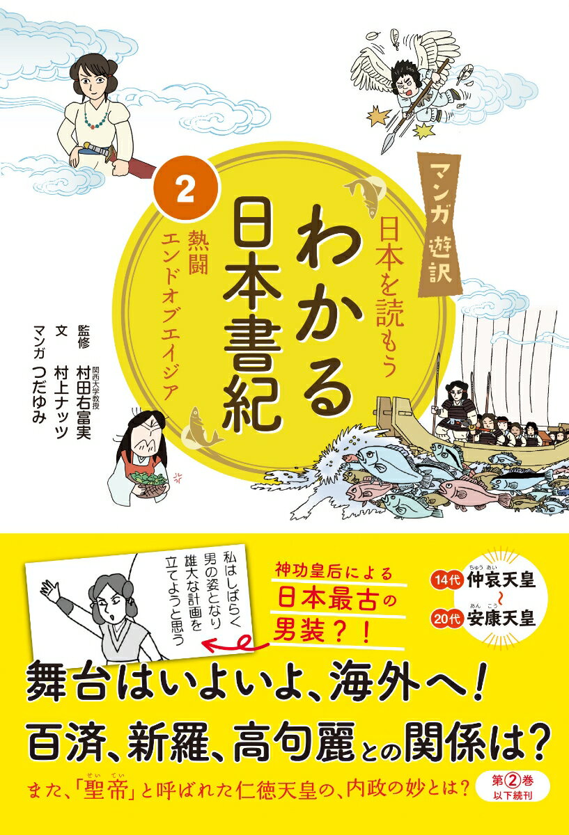 マンガ遊訳 日本を読もう わかる日本書紀2 熱闘エンドオブエイジア