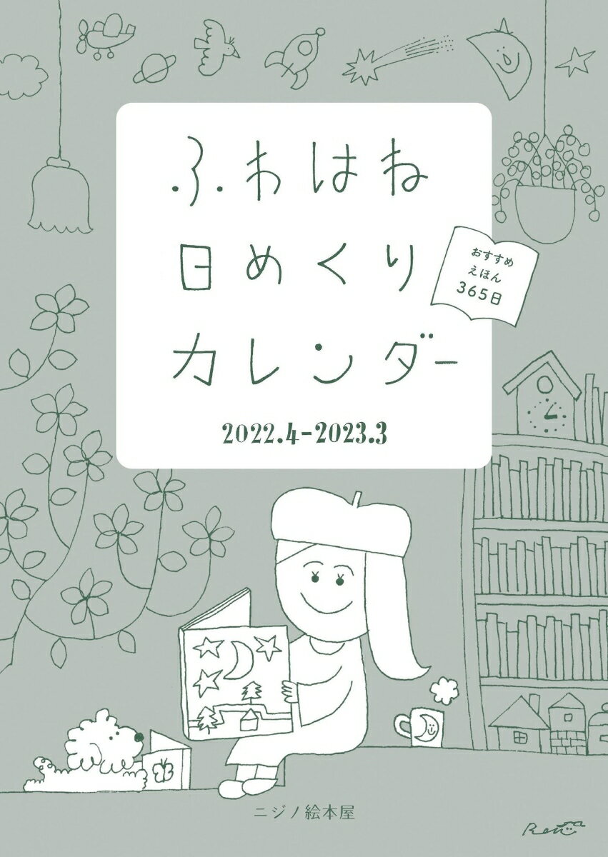 ふわはね日めくりカレンダー2022