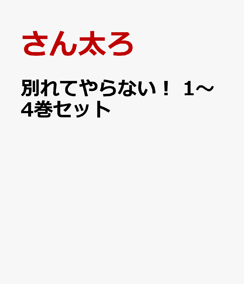 別れてやらない！ 1〜4巻セット