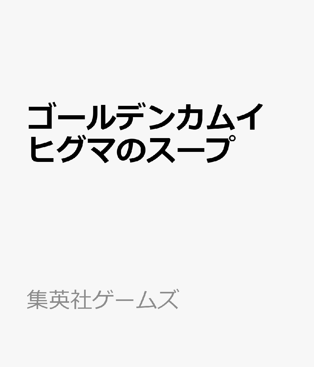 ゴールデンカムイ ヒグマのスープ