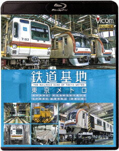 鉄道基地 東京メトロ 和光検車区/新木場分室/王子検車区/綾瀬車両基地【Blu-ray】