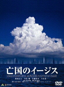 亡国のイージス プレミアム・エディション [ 真田広之 ]