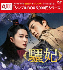 驪妃(りひ)-The Song of Glory- DVD-BOX2