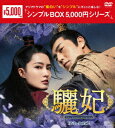 驪妃(りひ)-The Song of Glory- DVD-BOX2 [ リー・チン ]