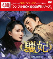 驪妃(りひ)-The Song of Glory- DVD-BOX2