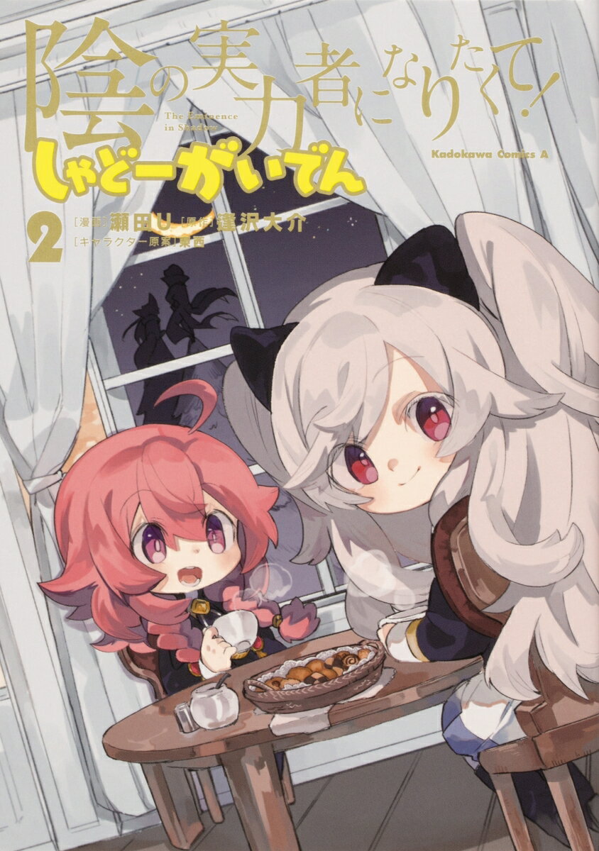 陰の実力者になりたくて！ しゃどーがいでん 2巻