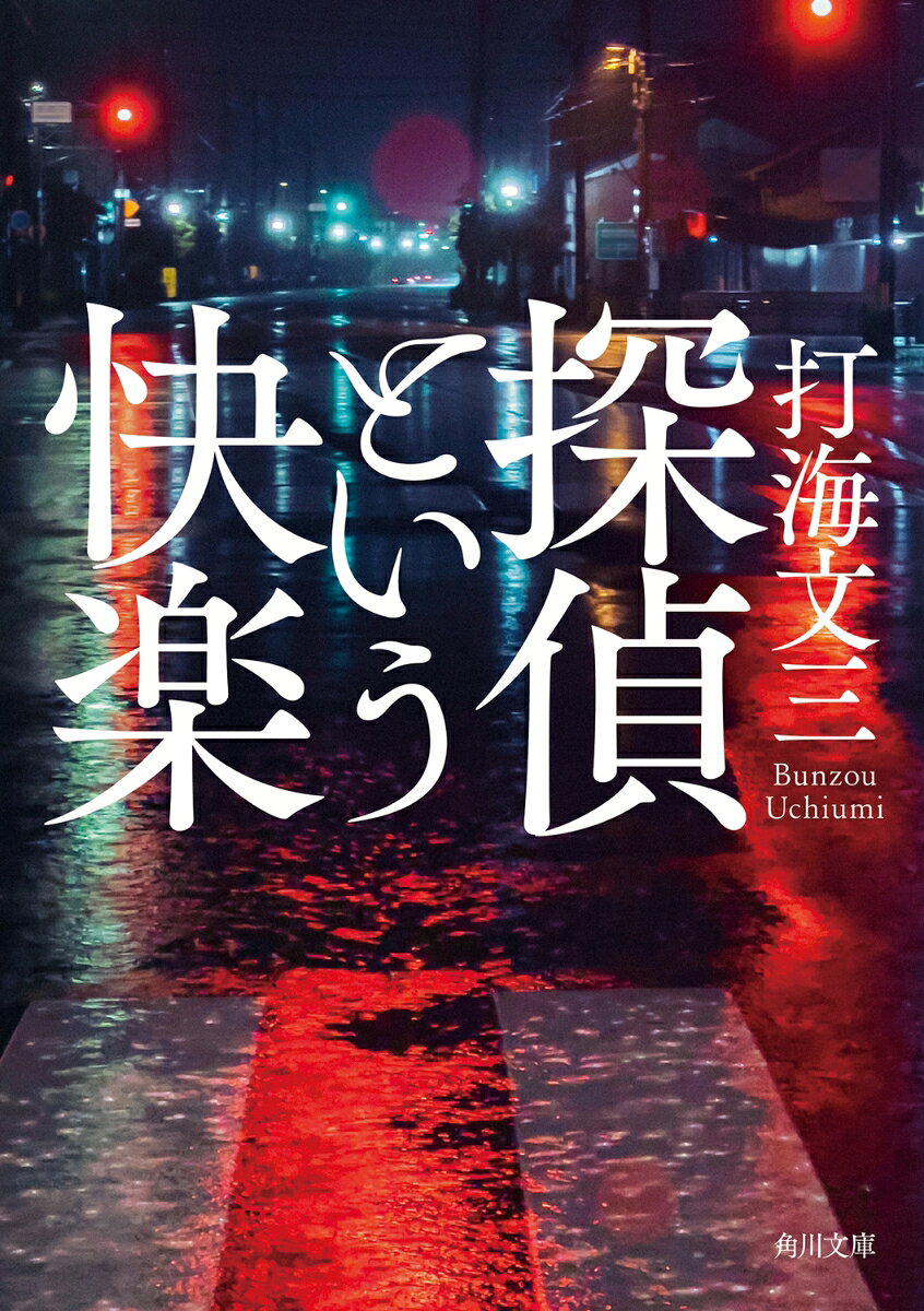 大手探偵社「アーバンリサーチ」から独立した佐竹は、深夜の小田急線で、歌手のマネジメントをしているという奇妙な男と出会う。後日、佐竹はその男から、忽然と姿を消した演歌歌手を探してほしいと依頼され調査を開始するが、その直後に見知らぬ女からいきなり銃口を突きつけられ……（「星屑のステージ」）。含羞を湛えた文体と静謐な会話。孤高の探偵・佐竹シリーズ、最後の作品集。稀代の夭折作家が残した未発表連作3篇を収録。
目次
星屑のステージ
村の男は夜眠れない
ロシアン・ルーレット