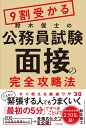 9割受かる鈴木俊士の公務員試験「面接」の完全攻略法 鈴木俊士