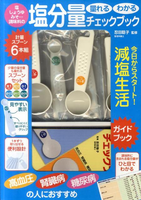 調味料の塩分量チェックブック