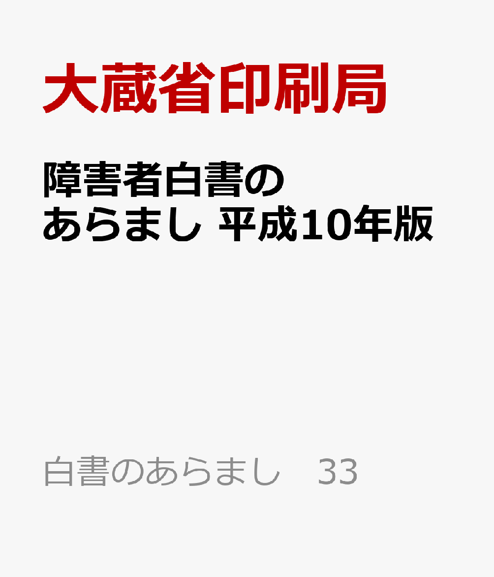 障害者白書のあらまし　平成10年版