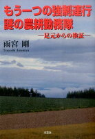 もう一つの強制連行謎の農耕勤務隊