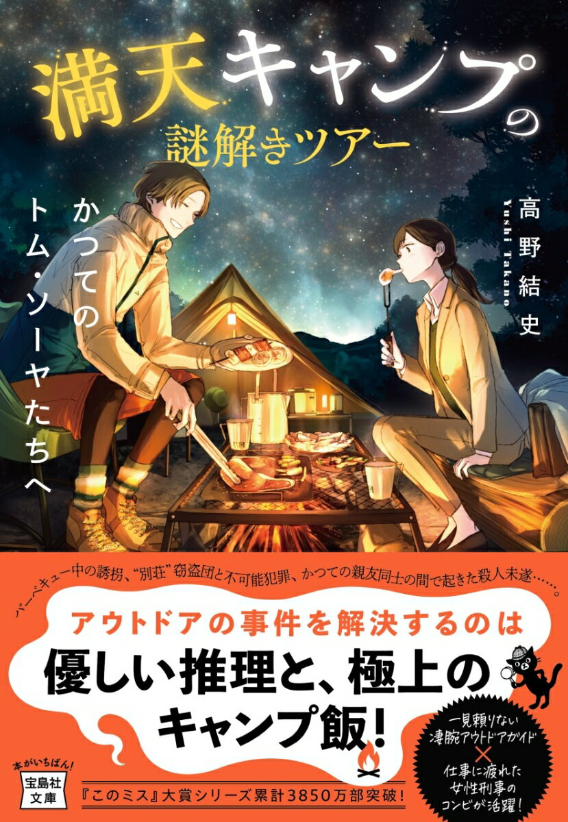 満天キャンプの謎解きツアー かつてのトム・ソーヤたちへ （宝島社文庫　『このミス』大賞シリーズ） 