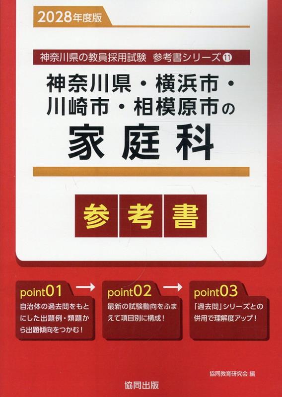 神奈川県・横浜市・川崎市・相模原市の家庭科参考書（2028年度版） ／協同教育研究会 （協同出版）